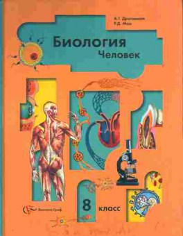 Книга Драгомилов А.Г. Маш Р.Д. Биология Человек 8 класс Учебник, 11-4681, Баград.рф